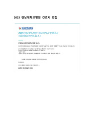 2023 전남대병원 간호사 면접(합격인증O)