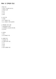 식품생화학 RNA 및 단백질의 합성
