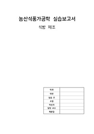 농산식품가공학 실습 식빵 제조 보고서