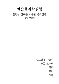 금오공대 일반물리학실험1 물리진자 실험보고서