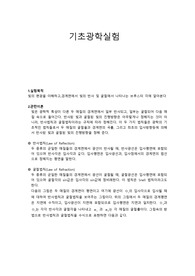 금오공대 일반 물리학 &quot;기초 광학 실험&quot; 보고서
