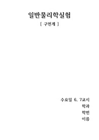 금오공대 일반물리학실험1 구면계 실험보고서