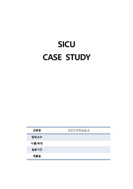 [성인간호학실습] SICU case study (담관암, 간절제술, 담낭절제술)