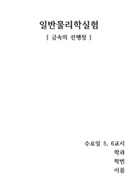 금오공대 일반물리학실험 금속의 선팽창 보고서