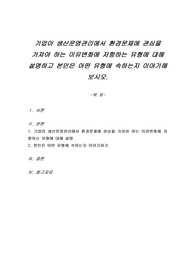 기업이 생산운영관리에서 환경문제에 관심을 가져야 하는 이유변화에 저항하는 유형에 대해 설명하고 본인은 어떤 유형에 속하는지 이야기해 보시오.