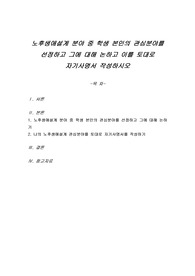 노후생애설계 분야 중 학생 본인의 관심분야를 선정하고 그에 대해 논하고 이를 토대로 자기사명서 작성하시오