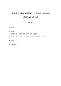 목적론적 윤리이론에서 나 자신이 생각하는 최고선을 쓰시오