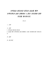 보육실습 필요성과 중요성 실습을 통한 보육이론과 실제 경험에서 느꼈던 차이점에 대한 의견을 제시하시오.