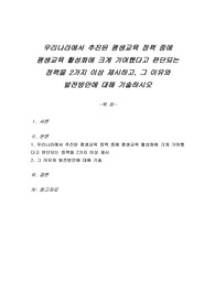 우리나라에서 추진된 평생교육 정책 중에 평생교육 활성화에 크게 기여했다고 판단되는 정책을 2가지 이상 제시하고, 그 이유와 발전방안에 대해 기술하시오