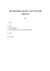 정신역동이론에서 제시하는 정신구조에 대해 서술하시오