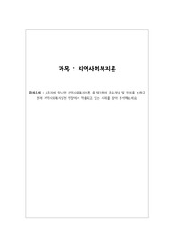 학습한 지역사회복지이론 중 택1하여 주요개념 및 한계를 논하고 현재 지역사회복지실천 현장에서 적용되고 있는 사례를 찾아 분석해보세요.