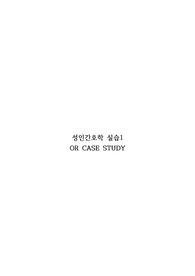 성인실습 OR case