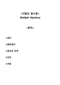 다발성골수종(multiple myeloma, MM) A+ 자료