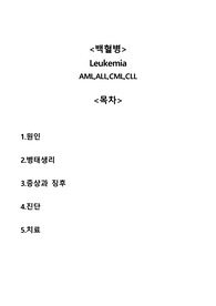 백혈병 leukemia (AML,ALL,CML,CLL) 총정리 A+자료