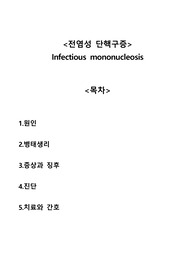 전염성 단핵구증 Infectious mononucleosis 총정리 A+자료