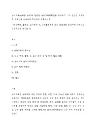 생태교육(숲체험 놀이)에 관련한 놀이교육계획안을 작성하고 그와 관련한 교구제작 계획안을 상세하게 작성하여 제출하시오.