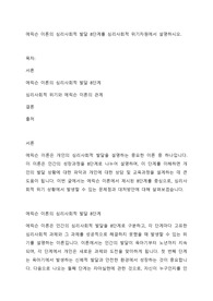 에릭슨 이론의 심리사회적 발달 8단계를 심리사회적 위기차원에서 설명하시오.