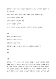 영유아교사의 놀이성과 놀이신념이 개정누리과정으로의 놀이이해와 관련성에 대해 서술하시오.