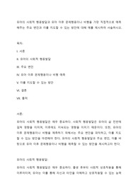 유아의 사회적 행동발달과 유아 이후 문제행동이나 비행을 가장 직접적으로 예측해주는 주요 변인과 이를 지도할 수 있는 방안에 대해 예를 제시하여 서술하시오.