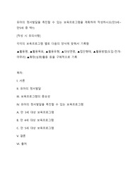 유아의 정서발달을 촉진할 수 있는 보육프로그램을 계획하여 작성하시오(만3세~만5세 중 택1)