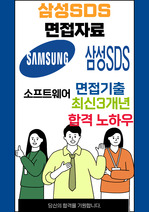 삼성SDS 최종합격자의 면접질문 모음 + 합격팁 [최신극비자료]