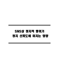 SNS상 정치적 행위가 정치 신뢰도에 미치는 영향