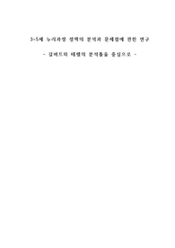 누리과정 정책의 분석과 문제점에 관한 연구