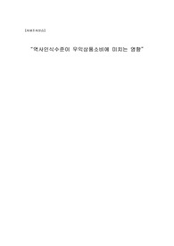 역사인식수준이 우익상품소비에 미치는 영향