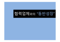협력업체와의 동반성장