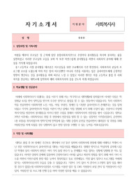 등촌1종합사회복지관 사회복지사 자기소개서