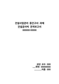 토목공학과(A+) 건설사업관리 실습과제_건설공사비 견적보고서