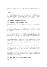 사회복지행정이 일반행정과 다른 점을 기술하고, 사회복지행정이 필요한 이유를 제시해 봅시다.