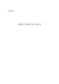 장애인의 생애주기별 교육과정