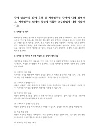 장애 영유아의 장애 유형 중 자폐범주성 장애에 대해 설명하고, 자폐범주성 장애의 특성에 적합한 교수방법에 대해 기술하시오