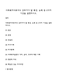 사회복지사로서의 갖추어야 할 특성, 능력 등 5가지 이상을 설명하시오