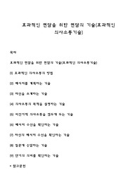 효과적인 면담을 위한 면담의 기술(효과적인 의사소통기술)