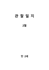 만 2세 관찰일지 (2월분)