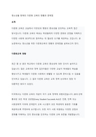 청소년을 현재의 다문화 교육의 현황과 문제점