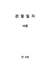 만 2세 관찰일지 (10월분)