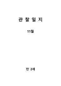 만 2세 관찰일지 (11월분)