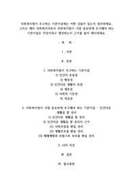 사회복지법이 추구하는 기본이념에는 어떤 것들이 있는지 정리하세요. 그리고 예비 사회복지사로서 사회복지법이 가장 중요하게 추구해야 하는 기본이념은 무엇이라고 생각하는지 근거를 들어 제시