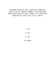 학교생활에 어려움을 겪고있는 청소년의 사례를 한가지 선택해 그 학생의 입장이 되어 자세히 기술하고 이들이 보다 행복한 학교생활을 하기위해 어떠한 변화가 필요할지 대안에 대한 자신의 의견을 기술하시오
