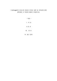 구글(Google)의 유튜브와 관련된 저작권 정책 및 저작권에 관한 계약체결 시 약관에 대해서 설명하시오