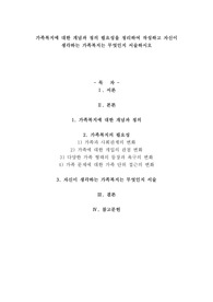 A+가족복지에 대한 개념과 정의 필요성을 정리하여 작성하고 자신이 생각하는 가족복지는 무엇인지 서술