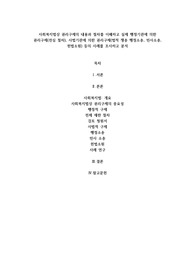 사회복지법상 권리구제의 내용과 절차를 이해하고 실제 행정기관에 의한 권리구제(전심 절차), 사법기관에 의한 권리구제(법적 쟁송 행정소송, 민사소송, 헌법소원) 등의 사례를 조사하고 분석