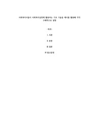 사회복지사들이 사회복지실천에 활용하는 기초 기술을 예시를 활용해 각각 구체적으로 설명