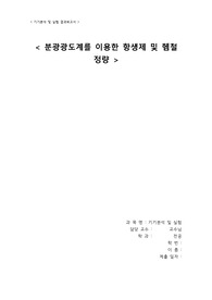 분광광도계를 이용한 항생제 및 헴철 정량