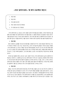 [영화로 보는 서양사 / 재 제작 제안서 작성 과제] 영화 &lt;마리 앙투아네트&gt; 재 제작 프로젝트 제안서