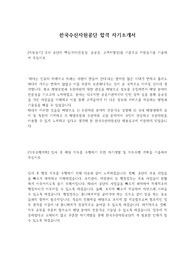 한국수산자원공단 합격 자기소개서