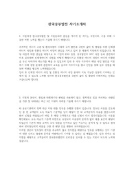 한국중부발전 자기소개서